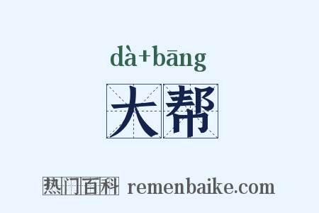 大帮是什么意思的图片